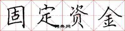 田英章固定資金楷書怎么寫