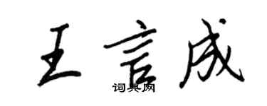 王正良王言成行書個性簽名怎么寫