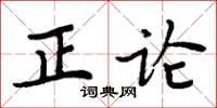 周炳元正論楷書怎么寫