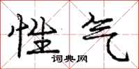 龐中華性氣行書怎么寫