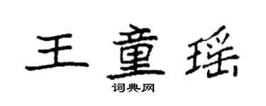 袁強王童瑤楷書個性簽名怎么寫