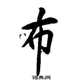 康熙千字文中布的寫法