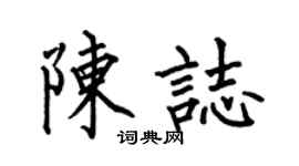 何伯昌陳志楷書個性簽名怎么寫