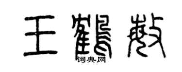 曾慶福王鶴敏篆書個性簽名怎么寫