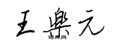 王正良王樂元行書個性簽名怎么寫