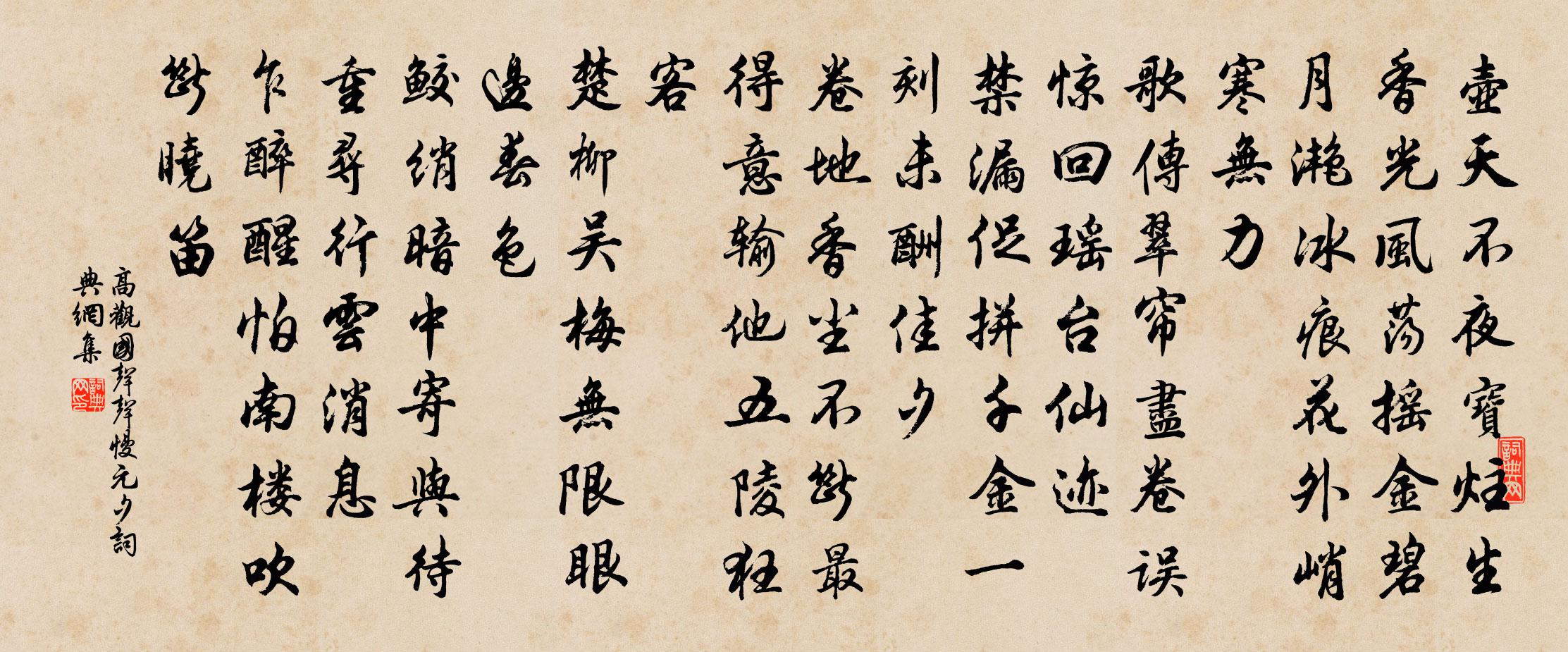 高觀國聲聲慢(元夕)書法作品欣賞