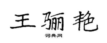 袁強王驪艷楷書個性簽名怎么寫