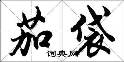 胡問遂茄袋行書怎么寫