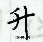 周炳元寫的硬筆楷書升