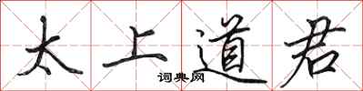 田英章太上道君行書怎么寫