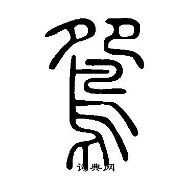 說文解字寫的鴛