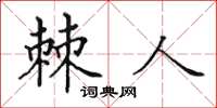 田英章棘人楷書怎么寫