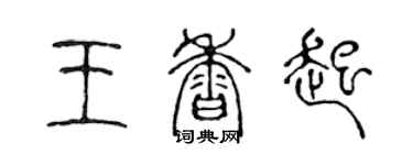 陳聲遠王香起篆書個性簽名怎么寫