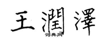 何伯昌王潤澤楷書個性簽名怎么寫