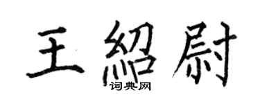 何伯昌王紹尉楷書個性簽名怎么寫