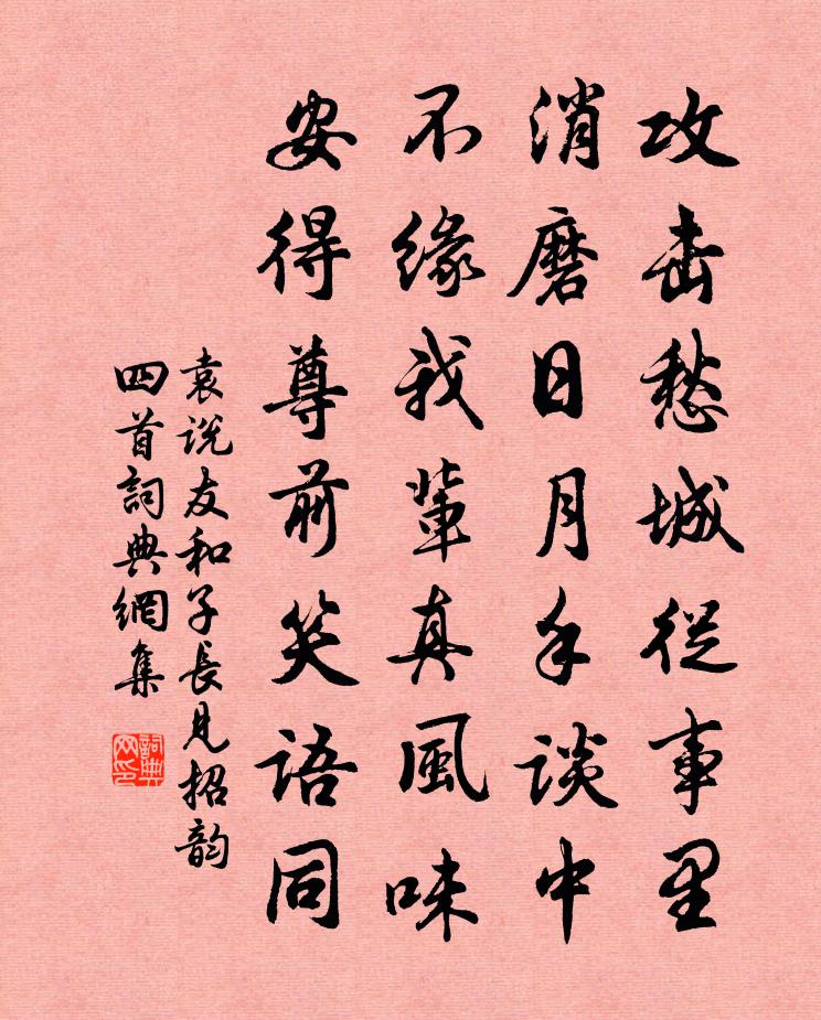 袁說友和子長見招韻四首書法作品欣賞