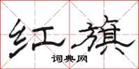 駱恆光紅旗隸書怎么寫