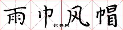 周炳元雨巾風帽楷書怎么寫