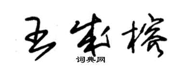 朱錫榮王成榕草書個性簽名怎么寫