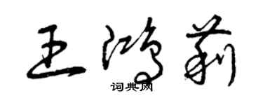 曾慶福王鴻莉草書個性簽名怎么寫