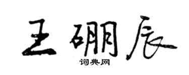 曾慶福王硼辰行書個性簽名怎么寫