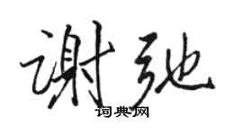 駱恆光謝弛行書個性簽名怎么寫