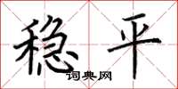 荊霄鵬穩平楷書怎么寫