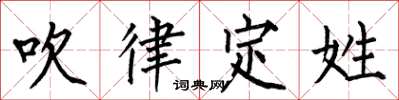何伯昌吹律定姓楷書怎么寫