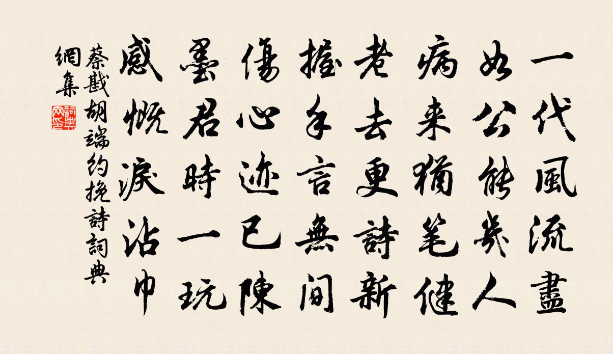 蔡戡胡端約輓詩書法作品欣賞