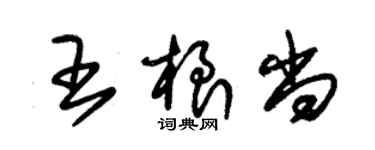 朱錫榮王根尚草書個性簽名怎么寫