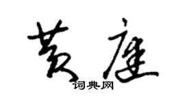 朱錫榮黃庭草書個性簽名怎么寫