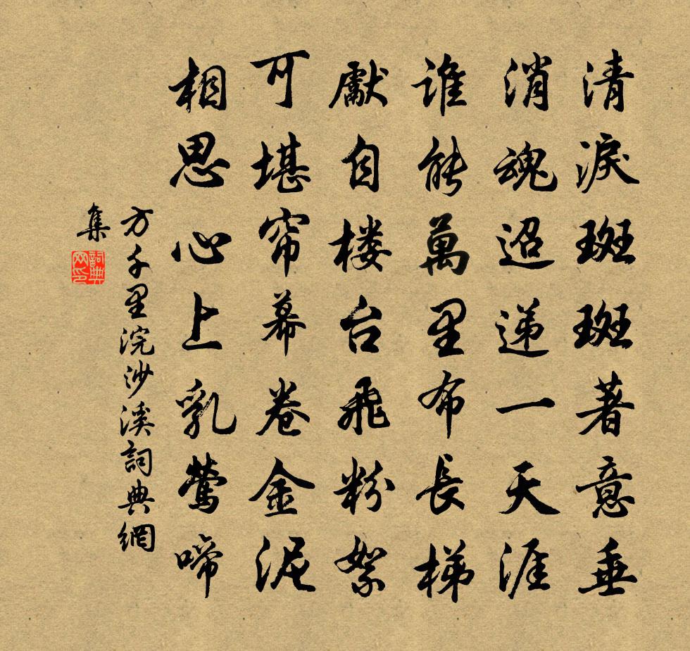 方千里浣沙溪/浣溪沙書法作品欣賞