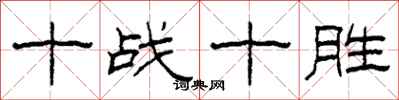 柯春海十戰十勝隸書怎么寫