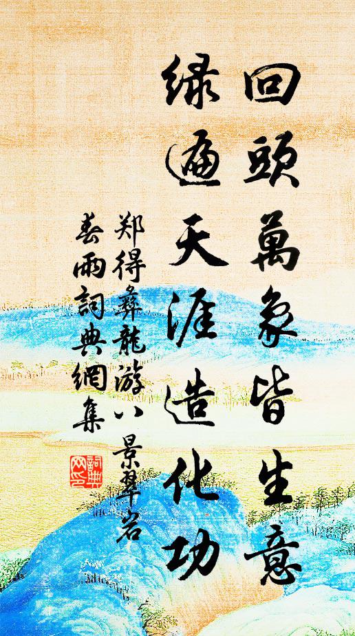 鄭得彝回頭萬象皆生意,綠遍天涯造化功書法作品欣賞