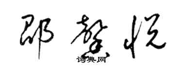 梁錦英邵馨悅草書個性簽名怎么寫