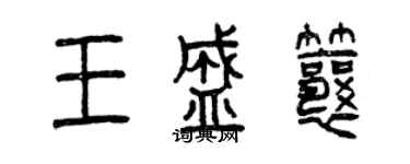 曾慶福王盛瓤篆書個性簽名怎么寫