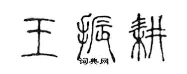 陳聲遠王振耕篆書個性簽名怎么寫