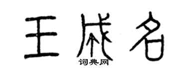 曾慶福王成名篆書個性簽名怎么寫