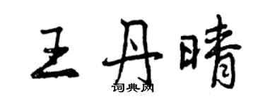 曾慶福王丹晴行書個性簽名怎么寫