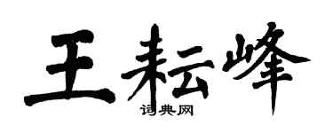 翁闓運王耘峰楷書個性簽名怎么寫