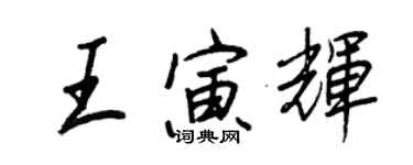 王正良王寅輝行書個性簽名怎么寫