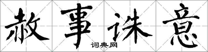 翁闓運赦事誅意楷書怎么寫