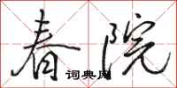 駱恆光春院行書怎么寫