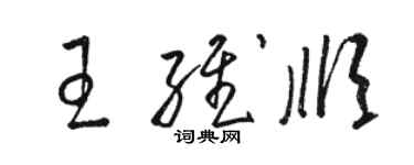 駱恆光王維順草書個性簽名怎么寫