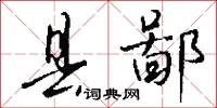 髓結的意思_髓結的解釋_國語詞典
