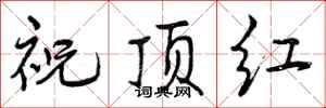 曾慶福祝頂紅行書怎么寫