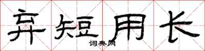 曾慶福棄短用長隸書怎么寫