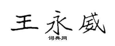 袁強王永威楷書個性簽名怎么寫
