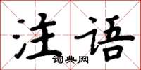 周炳元注語楷書怎么寫