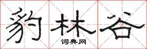 駱恆光豹林谷隸書怎么寫